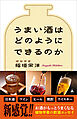うまい酒はどのようにできるのか