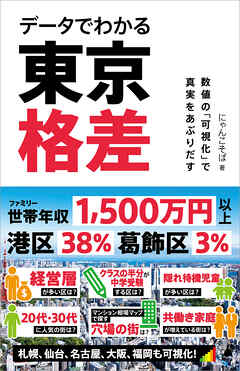 データでわかる東京格差　数値の「可視化」で真実をあぶりだす