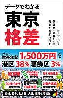 データでわかる東京格差　数値の「可視化」で真実をあぶりだす