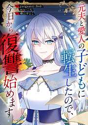 元夫と愛人の子どもに転生したので、今日から復讐始めます【タテヨミ】