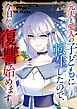 元夫と愛人の子どもに転生したので、今日から復讐始めます【タテヨミ】（8）