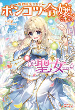 婚約破棄されたポンコツ令嬢ですが、私は聖女だそうです