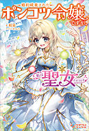 婚約破棄されたポンコツ令嬢ですが、私は聖女だそうです