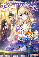 婚約破棄されたポンコツ令嬢ですが、私は聖女だそうです2