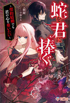 蛇を君に捧ぐ　～契約結婚でも君の心を奪いたい～