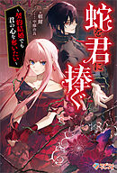 蛇を君に捧ぐ　～契約結婚でも君の心を奪いたい～