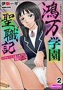 鴻万学園聖職記 女学生から人妻女教師の憂鬱な一学期（分冊版）　【第2話】