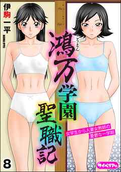 鴻万学園聖職記 女学生から人妻女教師の憂鬱な一学期（分冊版）　【第8話】