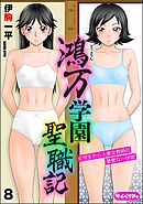 鴻万学園聖職記 女学生から人妻女教師の憂鬱な一学期（分冊版）　【第8話】