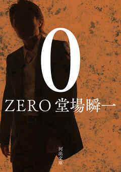 ０　ＺＥＲＯ