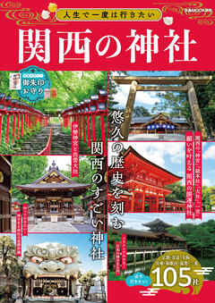 人生で一度は行きたい関西の神社