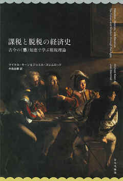 課税と脱税の経済史――古今の（悪）知恵で学ぶ租税理論