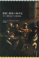 課税と脱税の経済史――古今の（悪）知恵で学ぶ租税理論