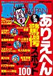 全国ありえへん驚愕スポット１００★なぜ伝説のソープ嬢はホームレスに堕ちたのか★連絡先は小田急線の男子トイレに書いてます私と戯れてくれる方へ★ヤリ※ン大和撫子、５０カ国の男を喰らう★裏モノＪＡＰＡＮ