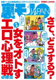 女をオトすエロ心理戦 必勝法★卒業文集に「○○になりそうな人」と書かれた男たちの現在★工場残酷物語★運気に乗って競馬１００万円１点勝負！人生を変えるギャンブル★裏モノＪＡＰＡＮ