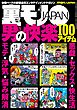 男の快楽１００アイテム★悪戯☆セックス☆快生活☆モテ☆浮気★なんでこんな男がこんな美女と付き合えるのか？美女と野獣カップルの不思議★オレたち結婚します。まだ会ったことはないけど★裏モノＪＡＰＡＮ