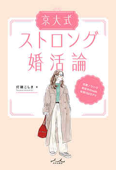 京大式ストロング婚活論