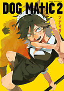 ＤＯＧ　ＭＡＴＩＣ（２）