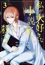 私が大好きな小説家を殺すまで