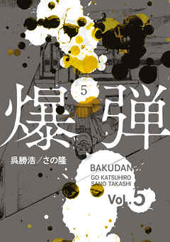 爆弾（５）