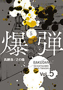 爆弾（５）
