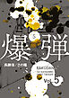 爆弾（５）