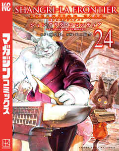 シャングリラ・フロンティア（２４）エキスパンションパス　～クソゲーハンター、神ゲーに挑まんとす～