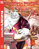 シャングリラ・フロンティア（２４）エキスパンションパス　～クソゲーハンター、神ゲーに挑まんとす～