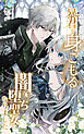 暴君を身ごもる闇堕ち聖女になりました 3話「あの聖女を娶った者が…」【タテヨミ】