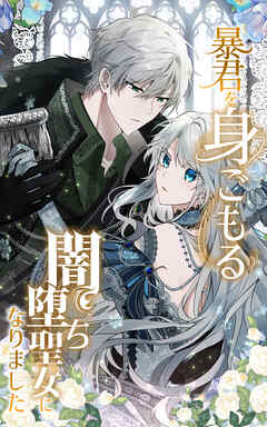 暴君を身ごもる闇堕ち聖女になりました 16話「主人公の父と結ばれるルート」【タテヨミ】