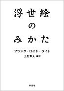 浮世絵のみかた
