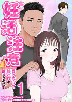 妊活注意！～受け取って終わりのはずなのに…～　1巻