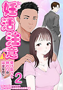 妊活注意！～受け取って終わりのはずなのに…～　2巻