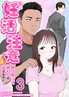 妊活注意！～受け取って終わりのはずなのに…～　3巻