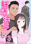 妊活注意！～受け取って終わりのはずなのに…～　3巻