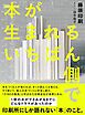 本が生まれるいちばん側で