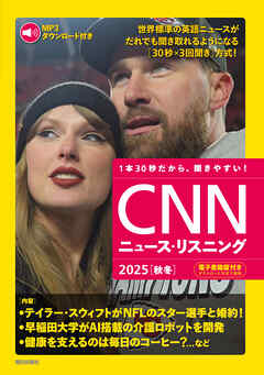 [音声データ付き]CNNニュース・リスニング  2025[秋冬]