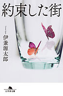 約束した街