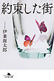 約束した街