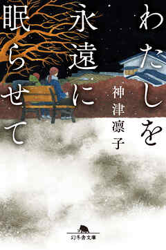 わたしを永遠に眠らせて