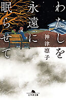 わたしを永遠に眠らせて