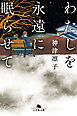 わたしを永遠に眠らせて