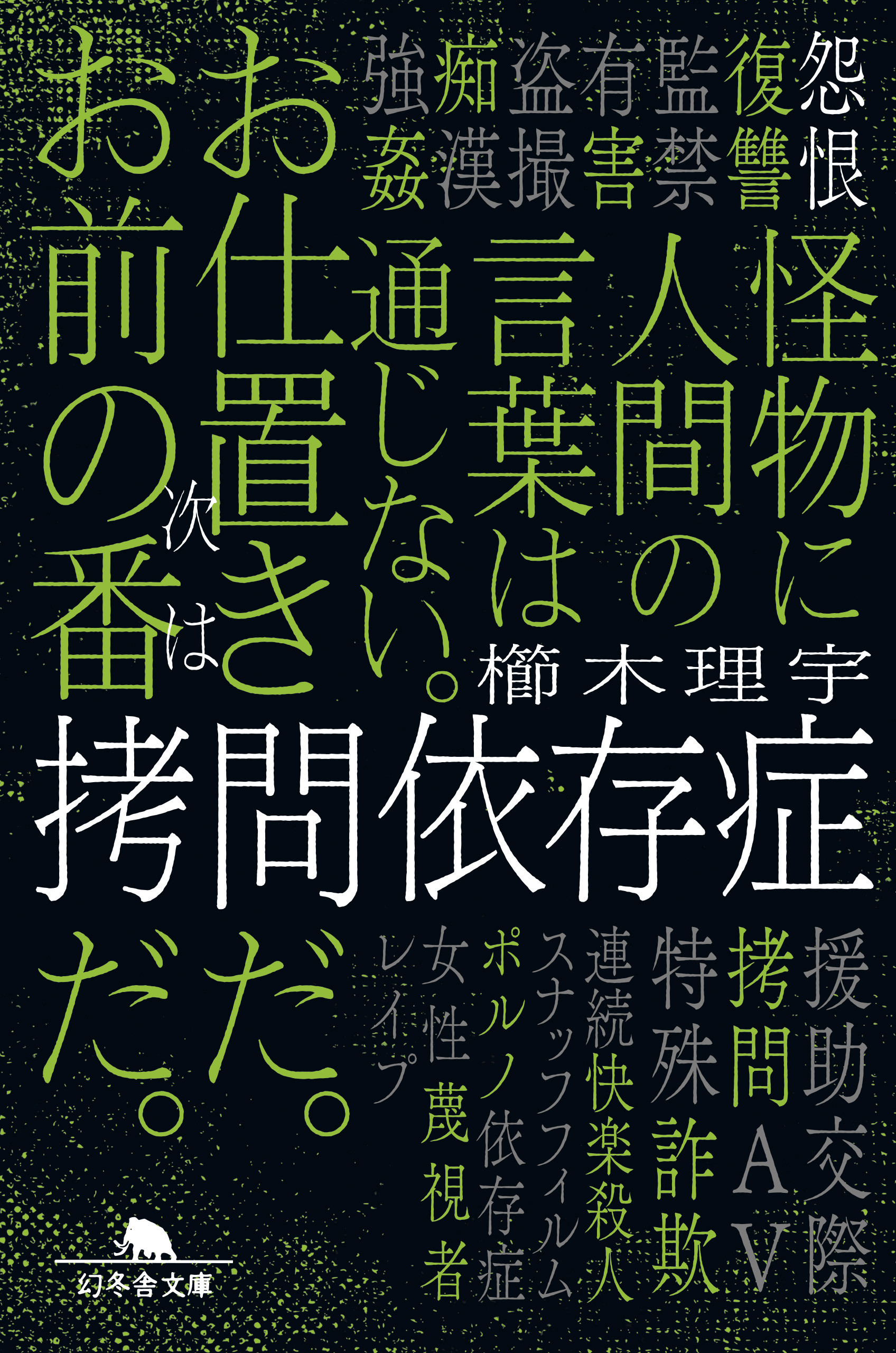 拷問依存症 - 櫛木理宇 - 電子書籍・無料漫画ならブックライブ
