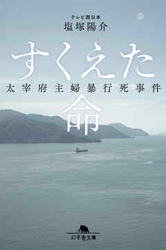 すくえた命　太宰府主婦暴行死事件