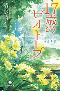 17歳のビオトープ