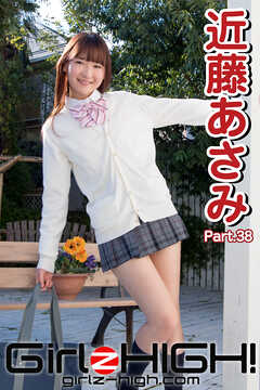Girlz-high！（ガールズ・ハイ！）　近藤あさみ　Part.38