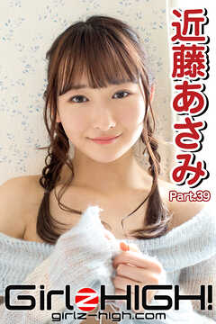 Girlz-high！（ガールズ・ハイ！）　近藤あさみ　Part.39