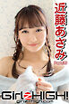 Girlz-high！（ガールズ・ハイ！）　近藤あさみ　Part.39