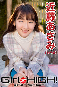 Girlz-high！（ガールズ・ハイ！）　近藤あさみ　Part.40