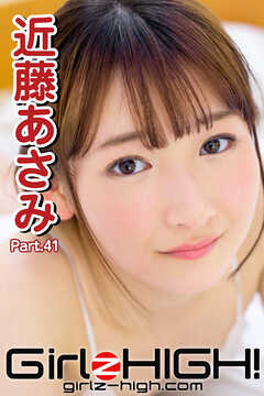 Girlz-high！（ガールズ・ハイ！）　近藤あさみ　Part.41